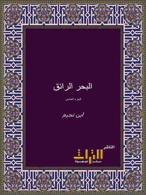 cover image of البحر الرائق شرح كنز الدقائق. الجزء الخامس